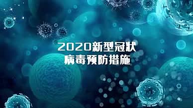 2020新冠病毒预防科普视频图文模板视频的预览图